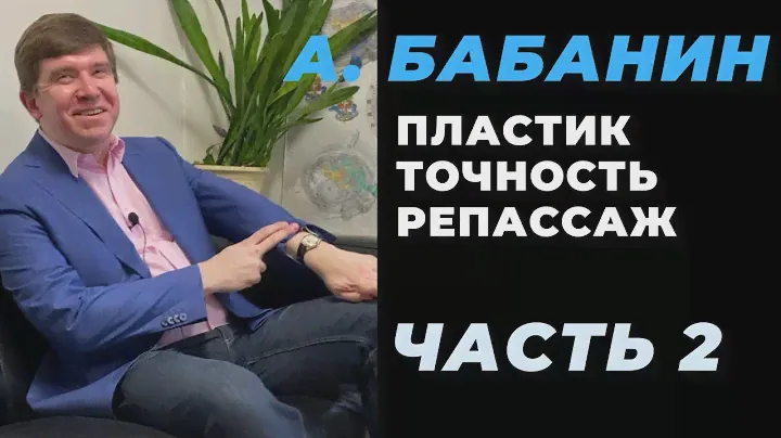 А. Бабанин: можно ли механические часы настроить в ноль / репассаж / Powermatic и пластик / Часть 2