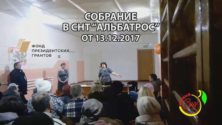 Совещание в СНТ "Альбатрос"