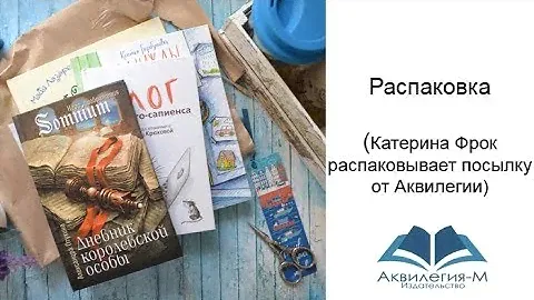 Распаковка. (Катерина Фрок распаковывает посылку от Аквилегии)