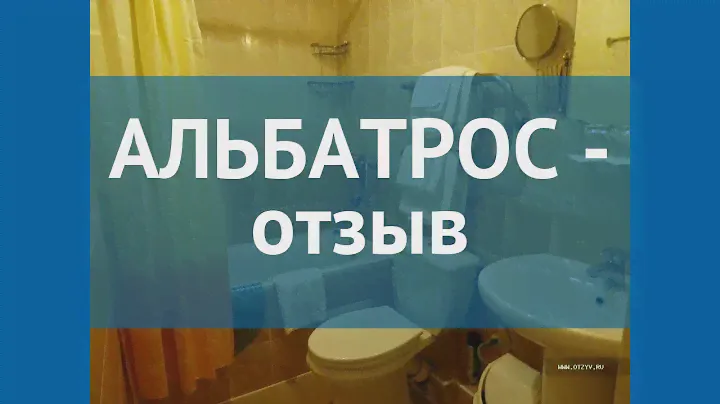 АЛЬБАТРОС 3* Россия Геленджик отзывы – отель АЛЬБАТРОС 3* Геленджик отзывы видео