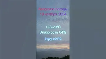 Азорские погоды 10 ноября 2024
