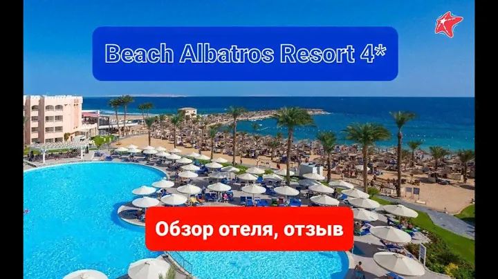 Beach Albatros Resort 4*, Хургада, обзор отеля, отзыв, плюсы и минусы, пляж, номер, альбатрос Египет
