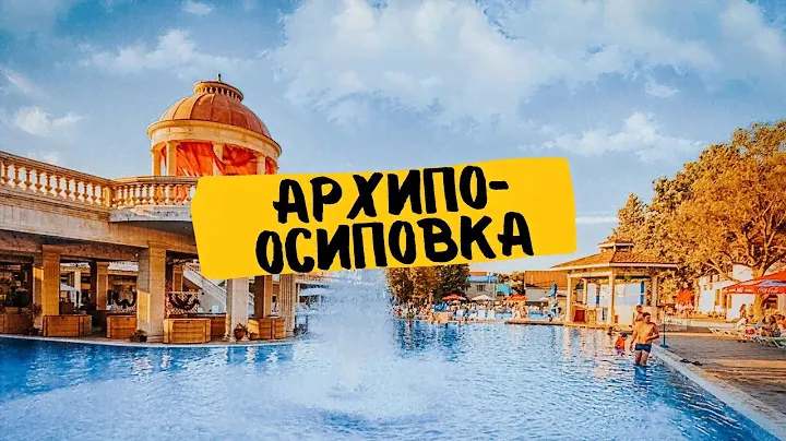 АРХИПО ОСИПОВКА, ГРК АЛЬБАТРОС, ОБЗОР КУРОРТА, НАШИ ВПЕЧАТЛЕНИЯ