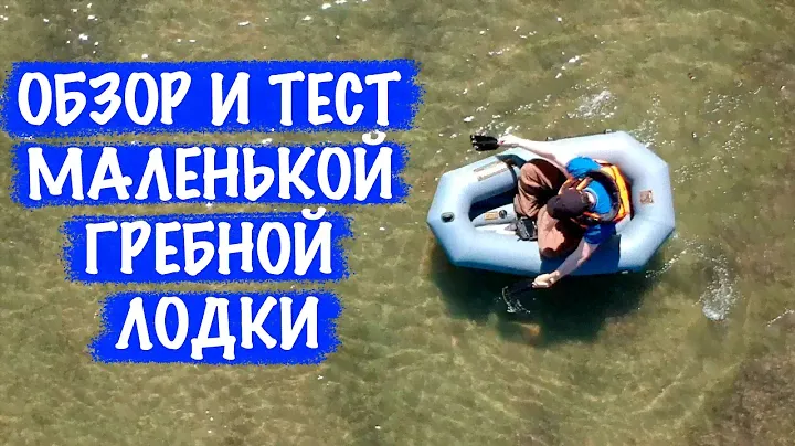 Тест самой маленькой гребной лодки на воде.
