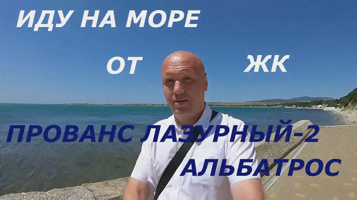 Дорога к морю от ЖК"Прованс, Лазурный-2, Альбатрос"#АМКГЕЛЕНДЖИК. ||Квартиры в Геленджике
