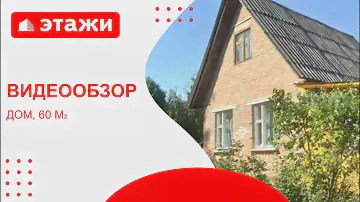 Орехово-Зуево, СТ Альбатрос /2 200 000 ₽/ #ореховозуево #дом