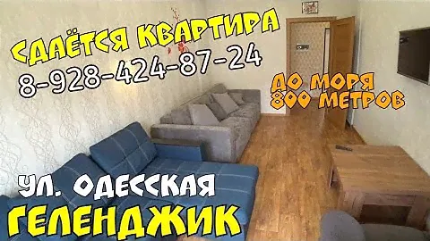 ГЕЛЕНДЖИК 2023 СДАЁТСЯ КВАРТИРА НА УЛ. ОДЕССКАЯ ЖК АЛЬБАТРОС