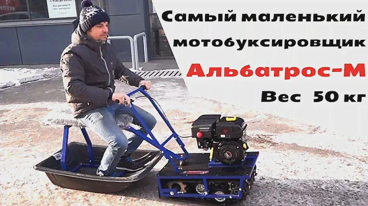 Мини буксировщик Альбатрос М.