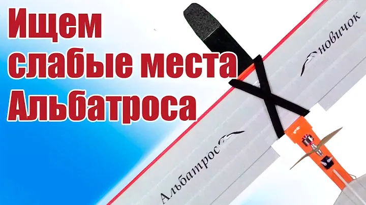 Самолеты в небе. Мини Альбатрос. Ждем что отломится! | Хобби Остров.рф