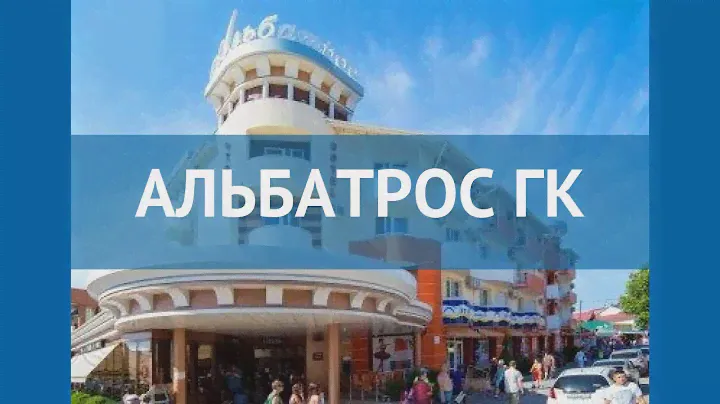 АЛЬБАТРОС ГК 2* Россия Анапа обзор – отель АЛЬБАТРОС ГК 2* Анапа видео обзор