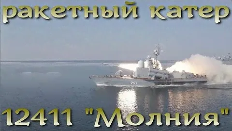 Ракетный катер "Молния"