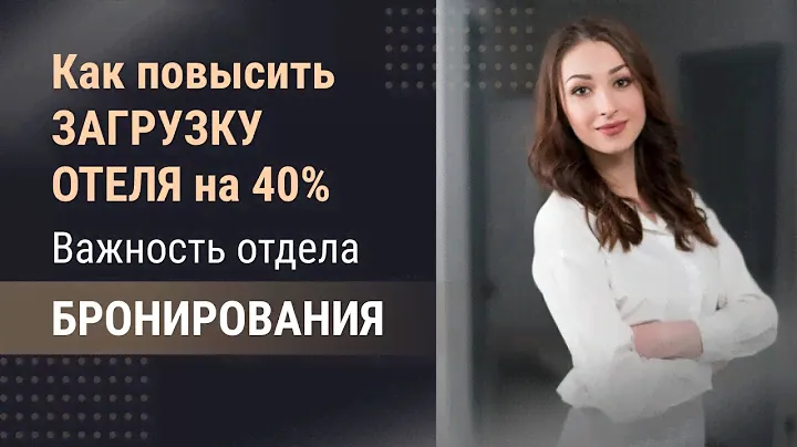 Как повысить загрузку отеля на 40%? Загружайте отель даже в низкий сезон. Как привлечь клиентов?