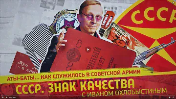 Аты-баты. Как служилось в советской армии. СССР. Знак качества с Иваном Охлобыстиным