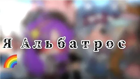 ~🌈Я Альбатрос 🌈~meme🌈~