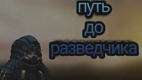 ПУТЬ К АЛЬБАТРОСУ РАЗВЕДЧИКУ В СТАЛКРАФТ | stalcraft