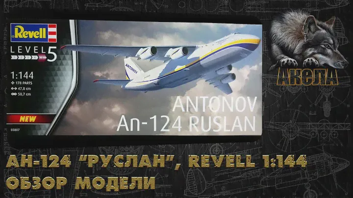 Ан-124 "Руслан", Revell 1/144, обзор модели