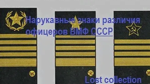 Нарукавные знаки различия офицеров ВМФ СССР
