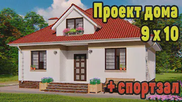 Проект красивого одноэтажного дома 9 на 10 метров