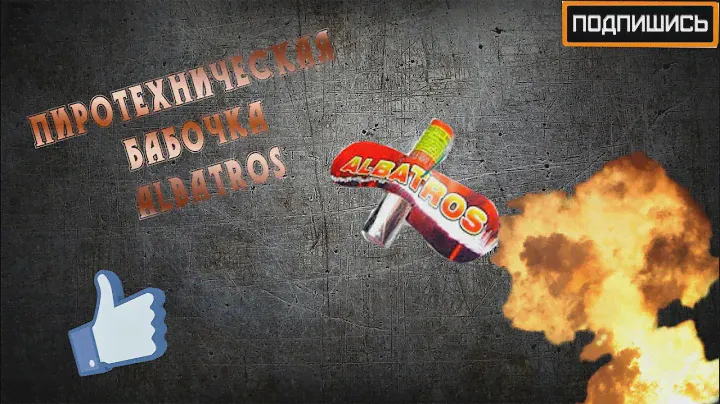 Пускаем пиротехническую бабочку "ALBATROS"
