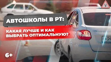 Автошколы Татарстана. Какая лучше и как выбрать оптимальную?