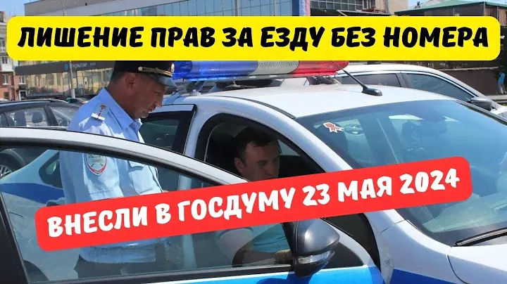 Лишение прав за езду без номеров внесли в Госдуму 23 мая 2024