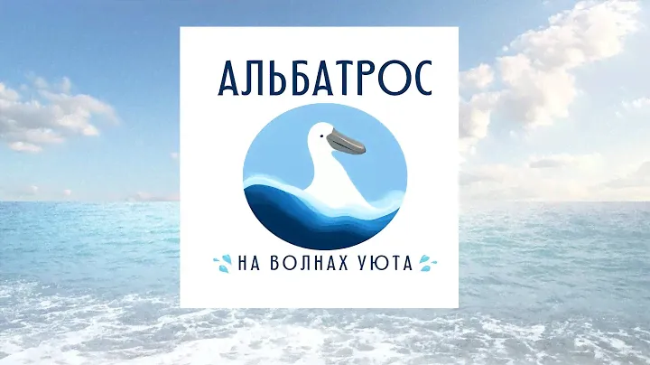 Видео-обзор гостевого дома «Альбатрос»