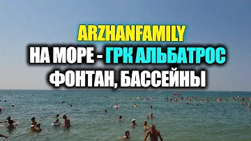 НА МОРЕ / ФОНТАН, БАССЕЙНЫ - ГРК АЛЬБАТРОС  #2 | ARZHANFAMILY