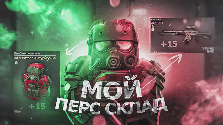 Перс склад СИМБЫ!!! Что в моей СУМОЧКЕ?! ► STALCRAFT