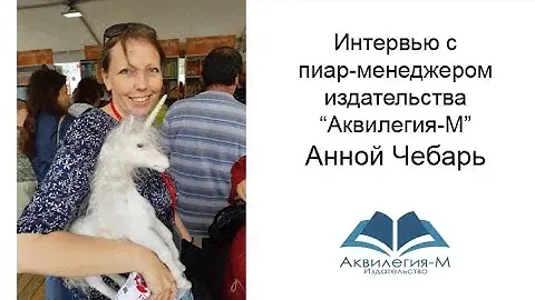 Анна Чебарь. Интервью с пиар-менеджером издательства "Аквилегия-М"