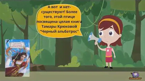 Черный альбатрос