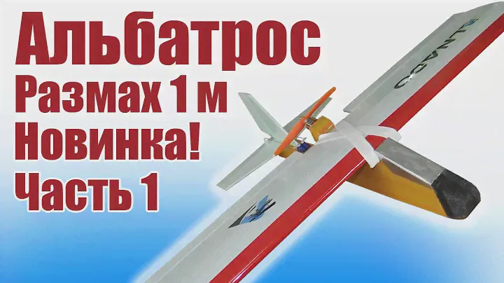 Альбатрос 1000 похудевший / Часть 3 / ALNADO