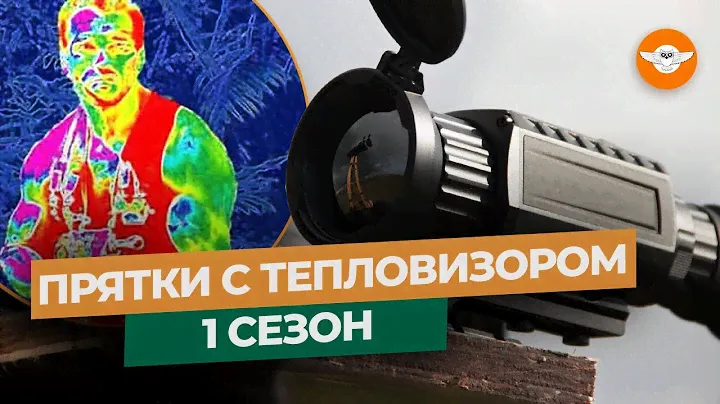 🔥 Как СПРЯТАТЬСЯ от тепловизора: проверяем 10 предметов | Защита от тепловизора. 1 сезон.