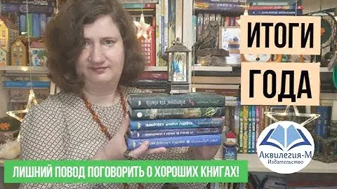 Итоги года 2021: мой ТОП от издательства "Аквилегия-М"📚