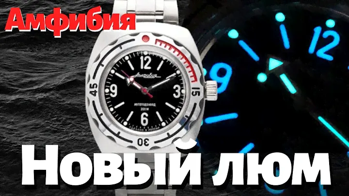 НОВЫЙ ЛЮМ на часы ВОСТОК АМФИБИЯ