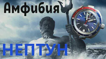 Амфибия Нептун