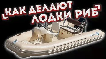 Как делают лодки РИБ